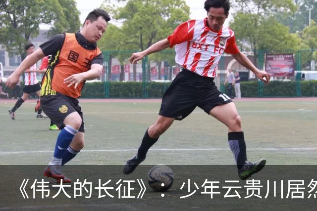 《伟大的长征》：少年云贵川居然是飞夺泸定桥，激战腊子口的英雄