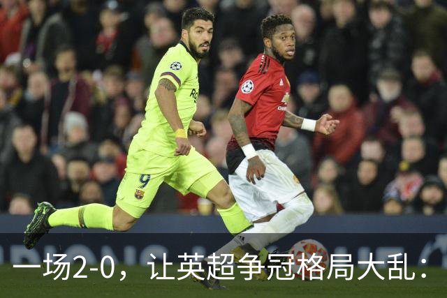 一场2-0，让英超争冠格局大乱：前2积分相同，竞争白热化