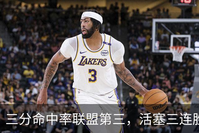 三分命中率联盟第三，活塞三连胜开局打脸看衰者