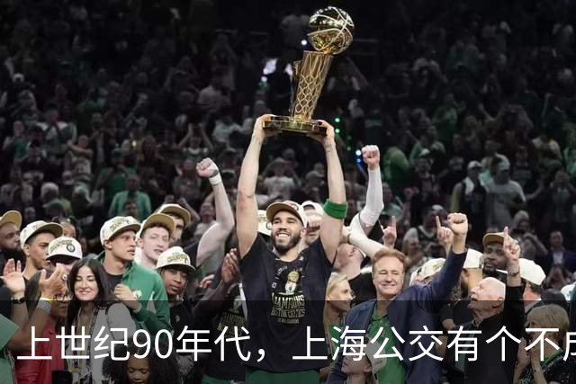 上世纪90年代，上海公交有个不成文的规定，喊一声“场里的”就能免费乘车