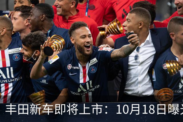 丰田新车即将上市：10月18日曝光，预计19.25万元起