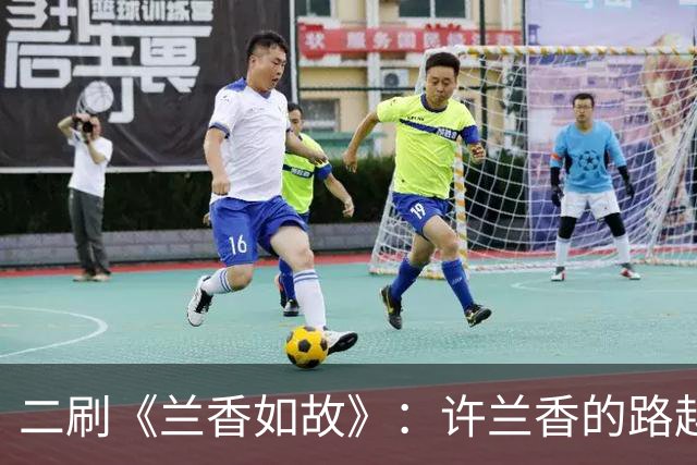 二刷《兰香如故》：许兰香的路越走越宽，给普通人的四个启示
