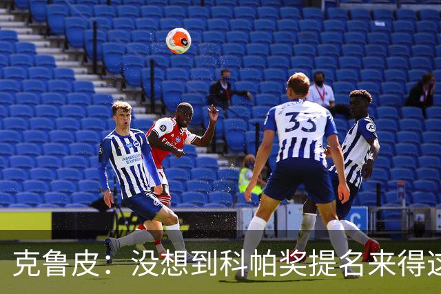 克鲁皮：没想到科帕奖提名来得这么快，但这也是我的目标