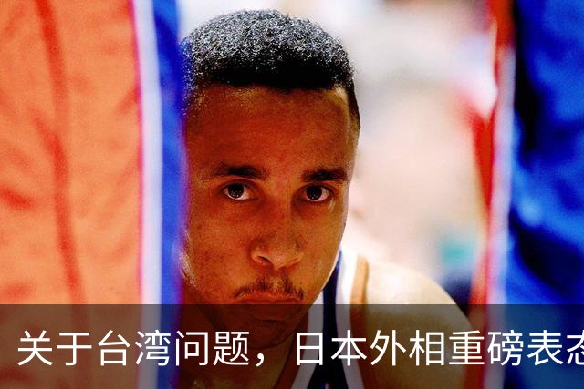 关于台湾问题，日本外相重磅表态，高市早苗要来参加APEC了？