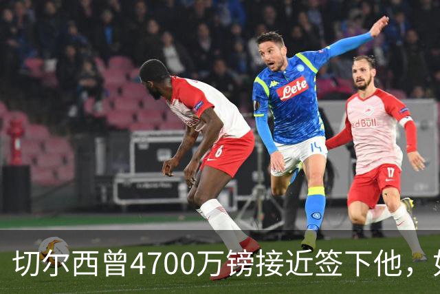 切尔西曾4700万镑接近签下他，如今利物浦也盯上了