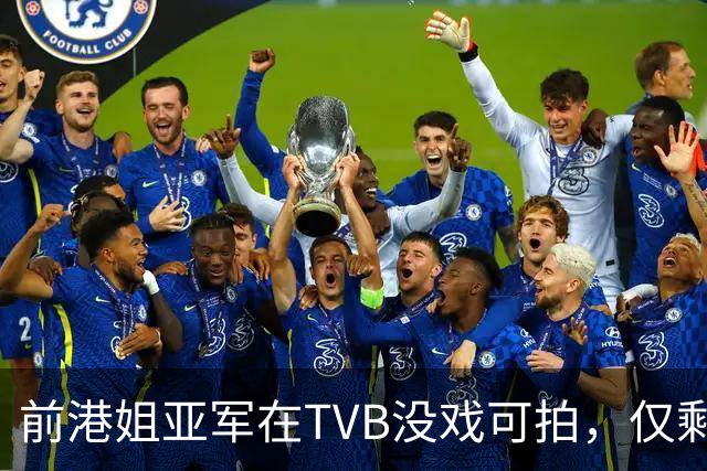 前港姐亚军在TVB没戏可拍，仅剩下主持工作，一直没有人追求她