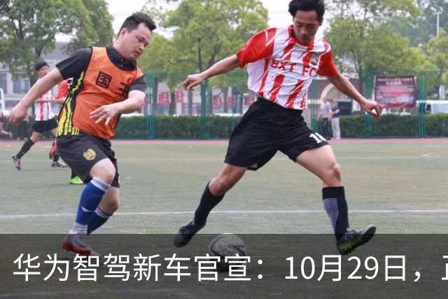 华为智驾新车官宣：10月29日，正式上市