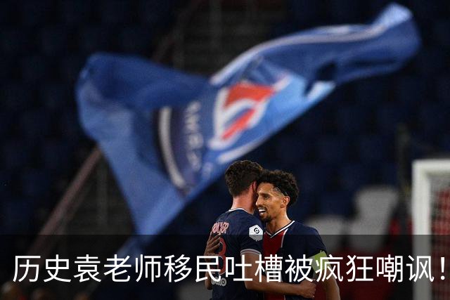 历史袁老师移民吐槽被疯狂嘲讽！这种看客式的狂欢挺没劲的
