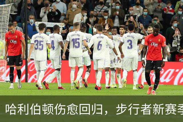 哈利伯顿伤愈回归，步行者新赛季观赛指南来了