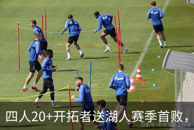 四人20+开拓者送湖人赛季首败，东契奇空砍41+5+9利拉德21+5