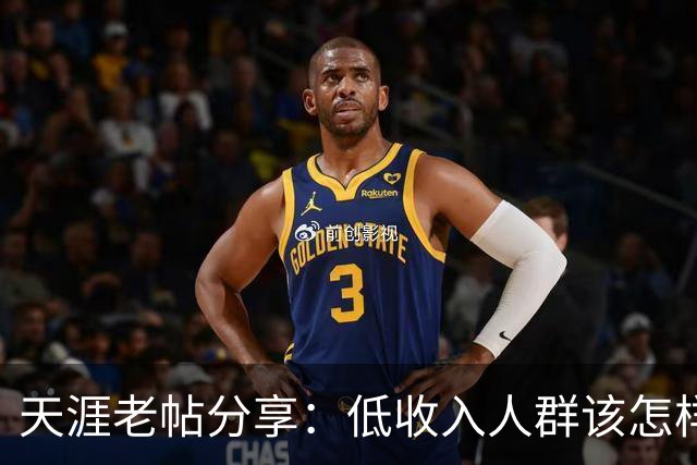 天涯老帖分享：低收入人群该怎样积累财富，网友：还好还能刷到！