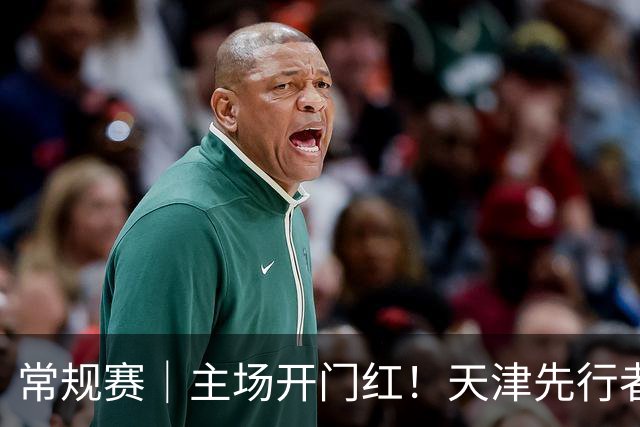 常规赛｜主场开门红！天津先行者102-86 战胜广州智都集团