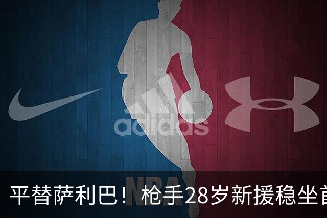 平替萨利巴！枪手28岁新援稳坐首发 两大数据排名英超第一