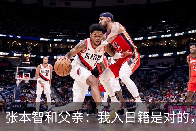 张本智和父亲：我入日籍是对的，否则我儿女在中国永无出头之日
