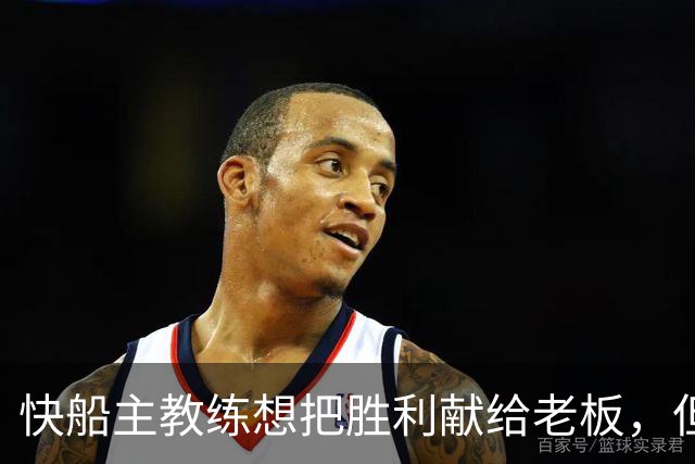 快船主教练想把胜利献给老板，但他们似乎更应该为球迷而战？