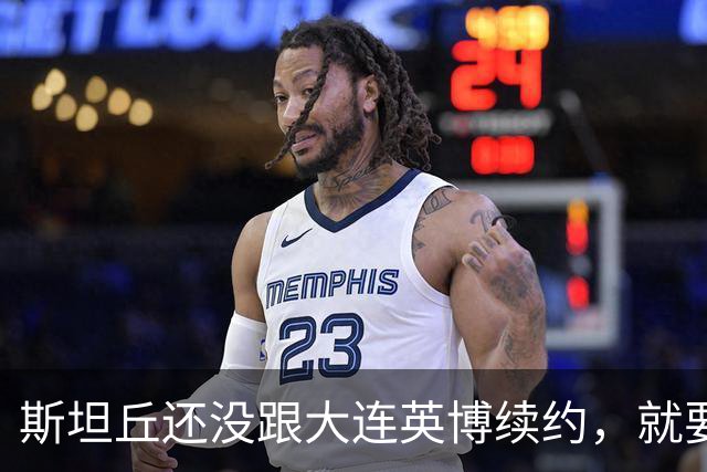 斯坦丘还没跟大连英博续约，就要被别的球队挖走？本人已为此回应确认