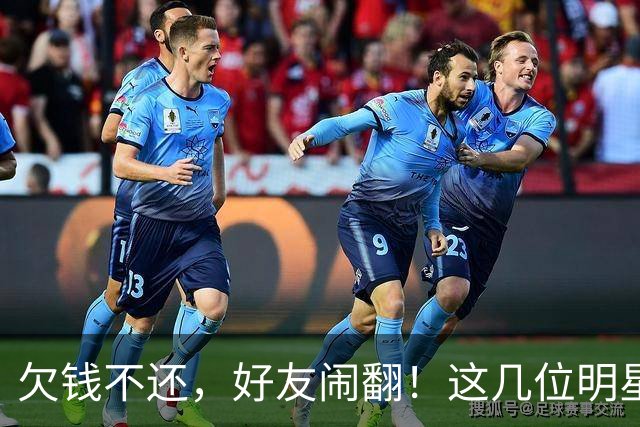 欠钱不还，好友闹翻！这几位明星自认倒霉，最惨被坑1600万
