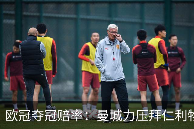 欧冠夺冠赔率：曼城力压拜仁利物浦 国米被看衰