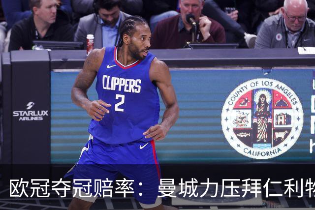 欧冠夺冠赔率：曼城力压拜仁利物浦 国米被看衰