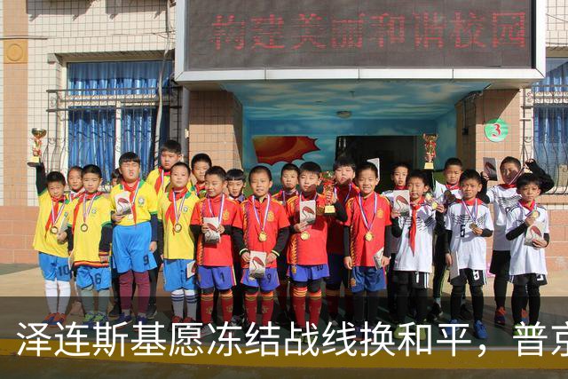 泽连斯基愿冻结战线换和平，普京同意重启三方谈判