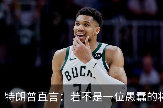 特朗普直言：若不是一位愚蠢的将军，俄罗斯第一天就能结束战争