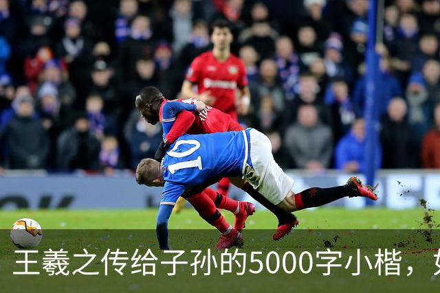 王羲之传给子孙的5000字小楷，如今被老美私藏，估值超过10亿美金