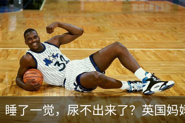 睡了一觉，尿不出来了？英国妈妈这一“憋”，就是五年.....