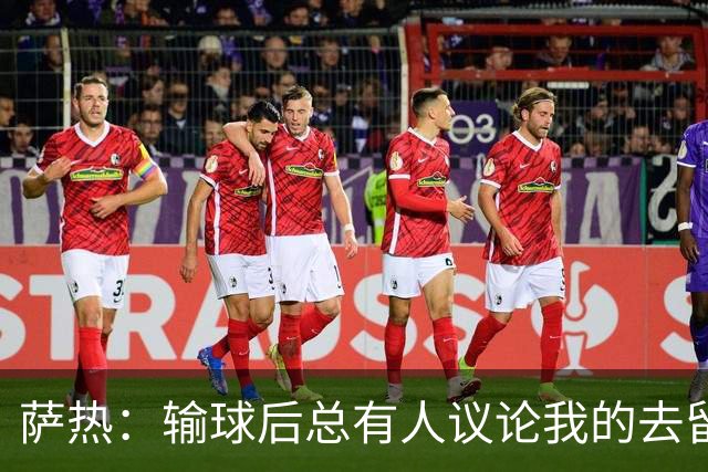 萨热：输球后总有人议论我的去留，但俱乐部内部目前没有杂音
