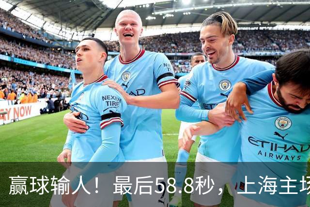 赢球输人！最后58.8秒，上海主场球迷让徐杰太难受，广东球迷回击！