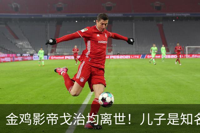 金鸡影帝戈治均离世！儿子是知名导演，岳父误娶赵丹的妻子叶露茜