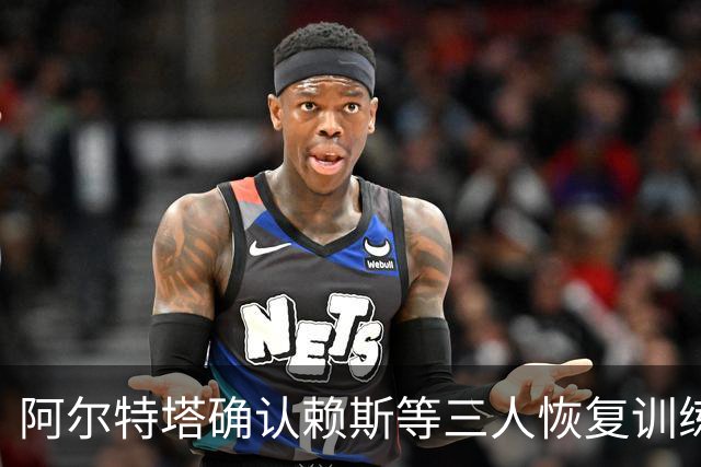 阿尔特塔确认赖斯等三人恢复训练，萨卡仍缺阵
