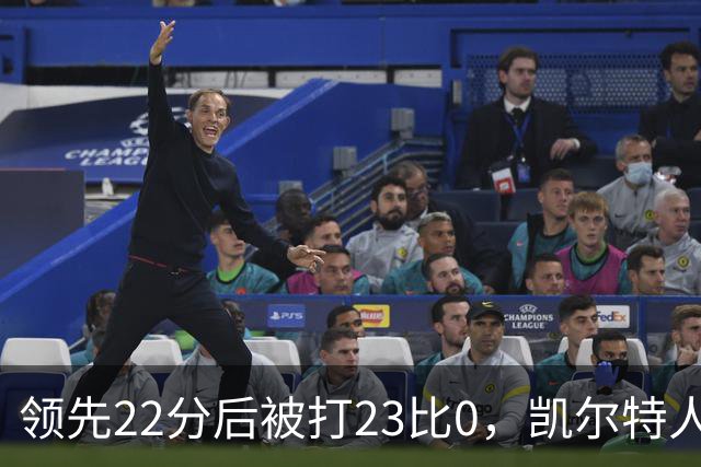 领先22分后被打23比0，凯尔特人主帅却说这是完美比赛