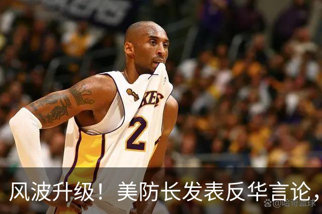 风波升级！美防长发表反华言论，国防部出手，大批中国机构遭清除