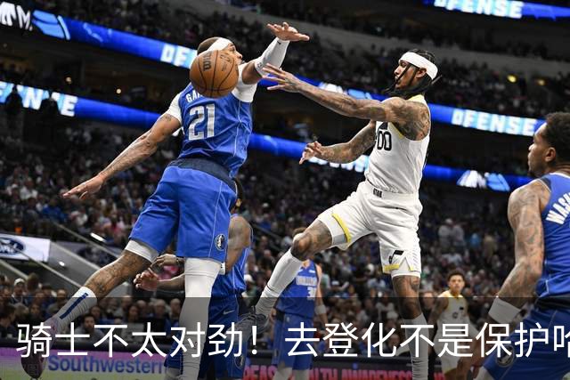 骑士不太对劲！去登化不是保护哈登，三座大山证明阿特金森在玩火