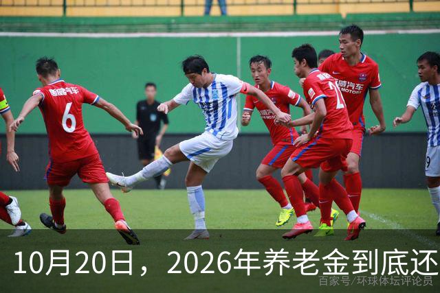 10月20日，2026年养老金到底还涨吗？今年恐怕真的要歇一歇了