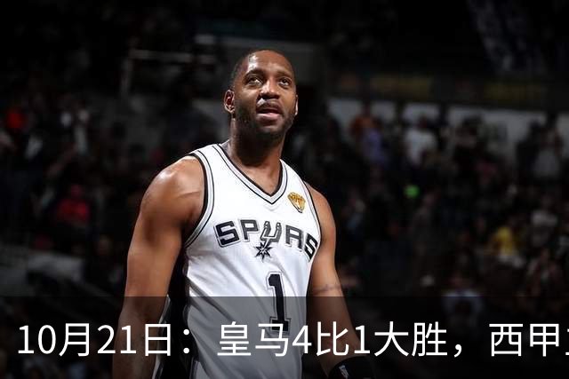 10月21日：皇马4比1大胜，西甲主席再度发声，场上吹罚引热议，穆帅正面回应