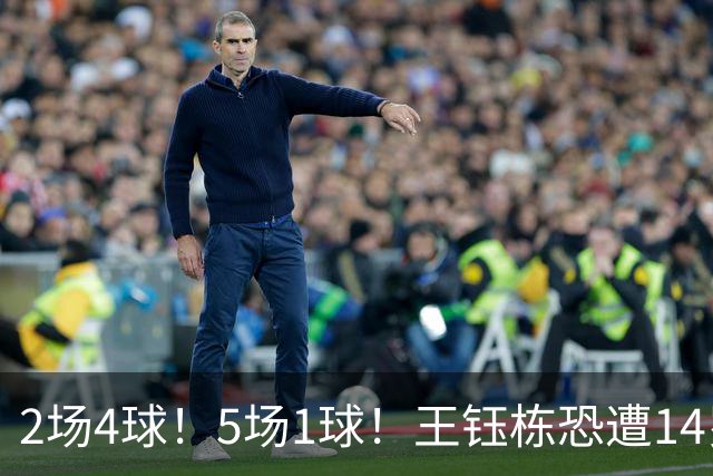 2场4球！5场1球！王钰栋恐遭14岁“拉玛西亚天才”取代，国足未来核心或迎易主