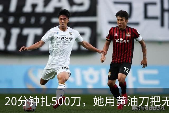 20分钟扎500刀，她用黄油刀把无名指切了