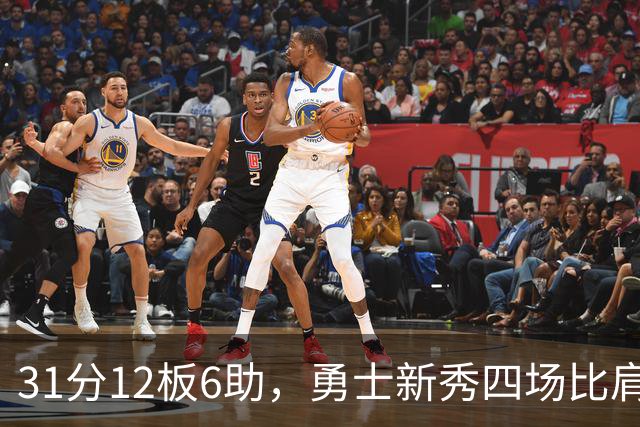 31分12板6助，勇士新秀四场比肩张伯伦