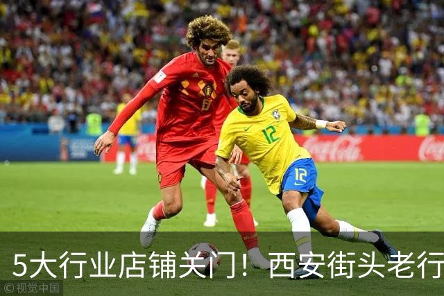 5大行业店铺关门！西安街头老行当退场，是消失还是换了入口？