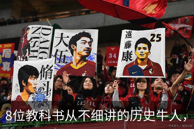8位教科书从不细讲的历史牛人，个个改写中国历史