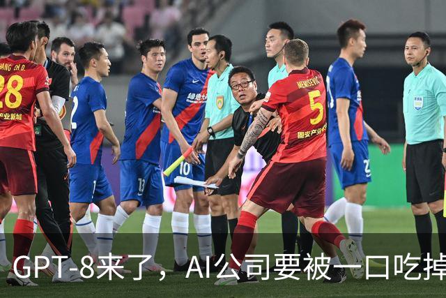GPT-8来了，AI公司要被一口吃掉？这家黑马给出另一种答案